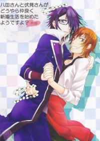 Free Hentai Doujinshi Gallery: (SUPER COMIC CITY 22) [Kokuyouchou (Kagari Touya)] Yata-san to Fushimi-san ga Douyara Nagayoku Shinkonseikatsu o Hajimeta You Desu yo? (K)