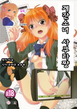 Free Hentai Doujinshi Gallery: (C86) [Ichinichi Sanjou (Jinguu Kozue)] Kikan Shoujo Sakura-san (Gekkan Shoujo Nozaki-kun) [Korean] [팀뀨뀨꺄꺄]