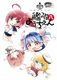 Free Hentai Non-H Gallery: (Teitokanmusu Shuho Matsuri) [Koruri-ya (Koruri)] Kokuritsu Kantai Youchien Hachi (Kantai Collection -KanColle-) [Chinese] [空気系☆漢化]