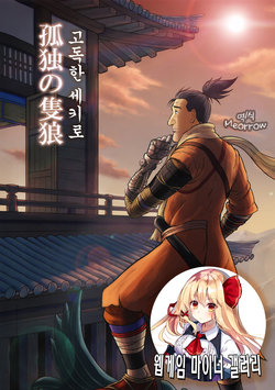 (C96) [mokapurin (rumba)] Kodoku no SEKIRO | 고독한 세키로 (Kodoku no Gourmet, SEKIRO) [Korean] [Meorrow]