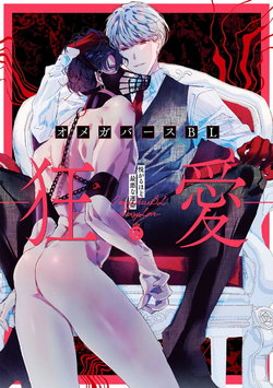 [Anthology] Omegaverse BL -Kyouai- | OmegaverseBL－狂爱－ [Chinese] [拾荒者汉化组] [Digital]