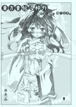 (Reitaisai 7) [Ao (Yohane)] Touhou Seichou - Wakugai Choco, In, Okute Moriya. (Touhou Project)