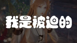 [End] 我是被迫的 1.1-1.7